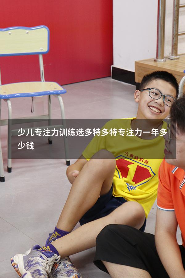 少儿专注力训练选 多特（多特专注力一年多少钱）